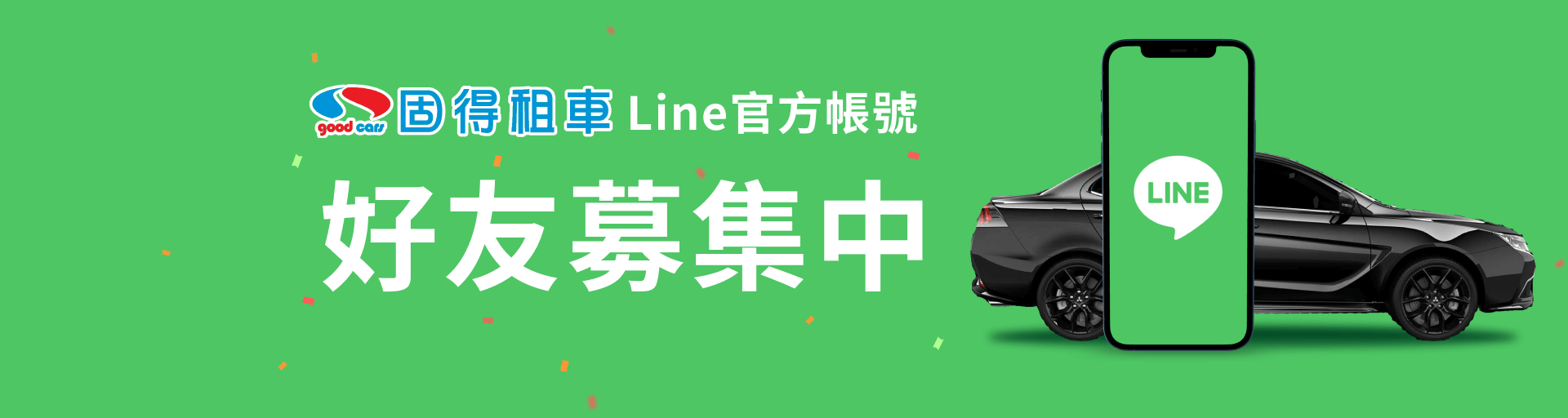 固得租車 - 促銷情報 |台北租車 | 春季早鳥 85 折 | 秋季租車旅行 5折 | 租車 LINE 好友募集中 | 租車安心保險 全方位守護 |