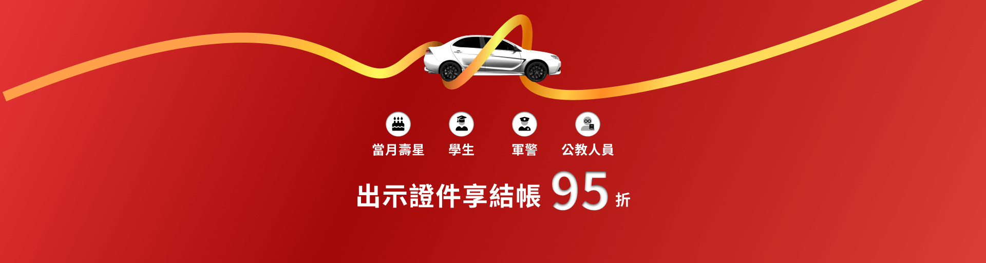 固得租車 - 促銷情報 |台北租車 | 春季早鳥 85 折 | 秋季租車旅行 5折 | 租車 LINE 好友募集中 | 租車安心保險 全方位守護 |