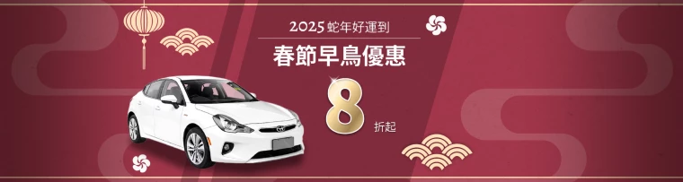 有關 【優惠】2025年春節早鳥優惠